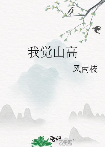 我觉山高风南枝笔趣阁
