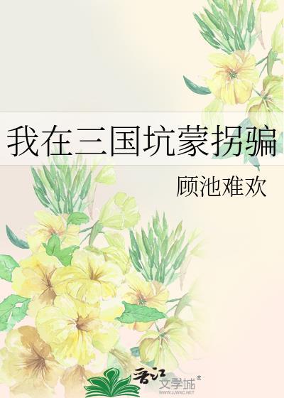 我在三国当逆贼免费全文阅读