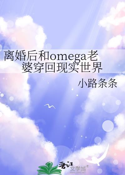 omega离婚后