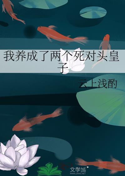 我养成了两个死对头皇子漫画