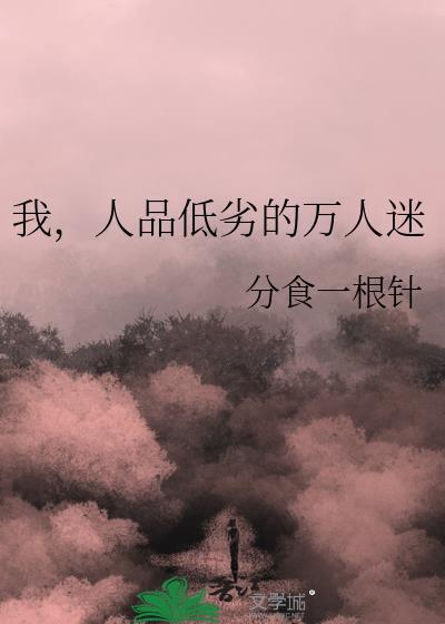 我人品很差怎么办