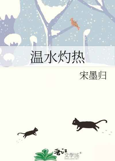温水灼热宋墨归讲的什么