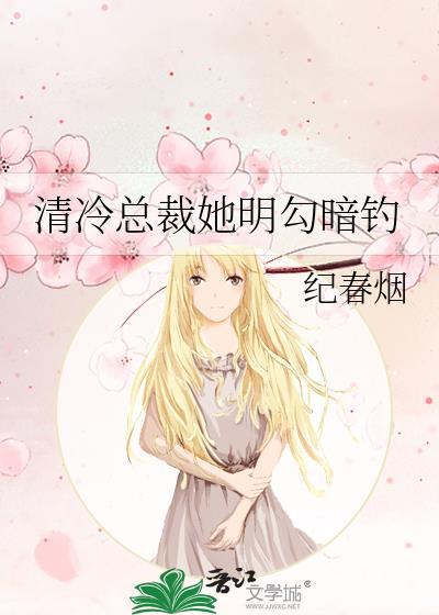 清冷总裁全集合集