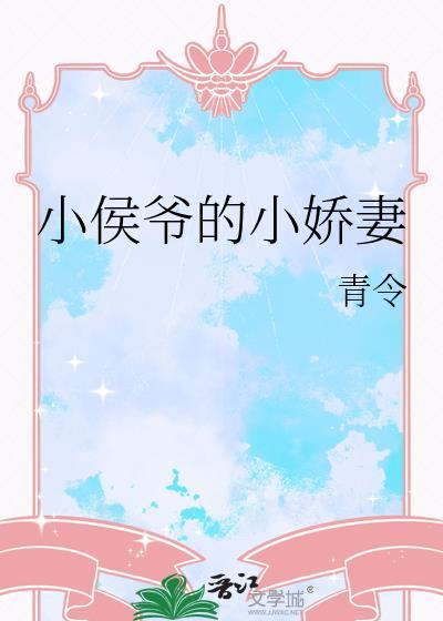 小侯爷的小娇妻青令