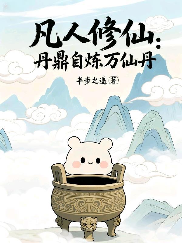 凡人修仙传的炉鼎