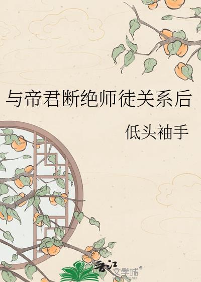 和帝君断绝师徒