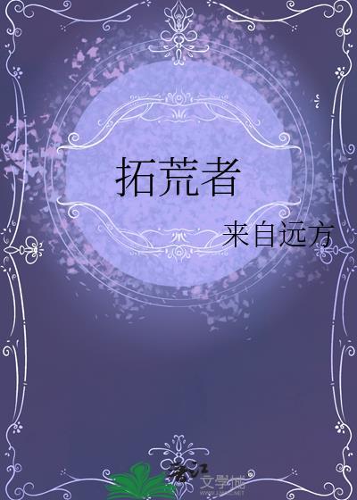 拓荒者by来自远方txt