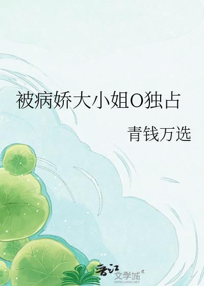 病娇大小姐O独占txt