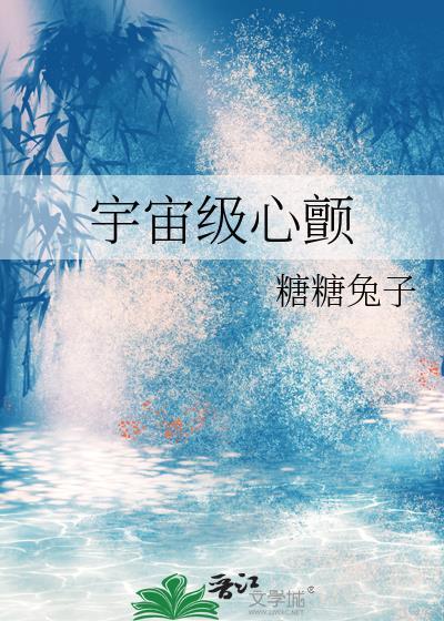宇宙级心颤免费阅读
