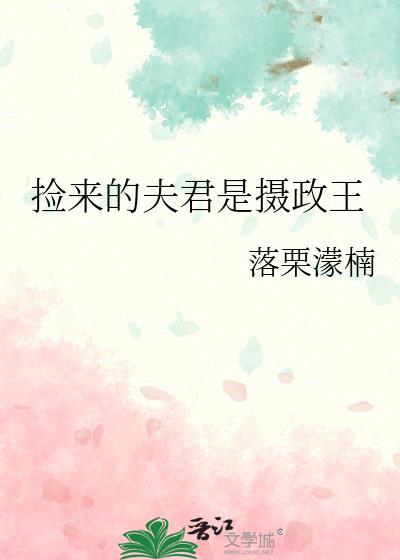 捡来的夫君是世子