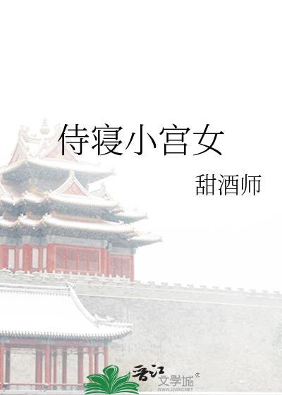 侍寝 妃子