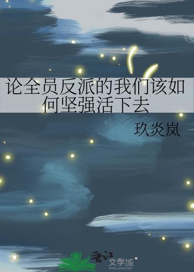 论全员反派的我们该如何坚强活下去百度