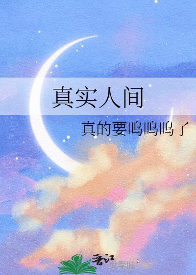 真实人间by呜呜呜百度