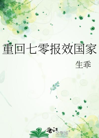 重回七零报效国家 生乖