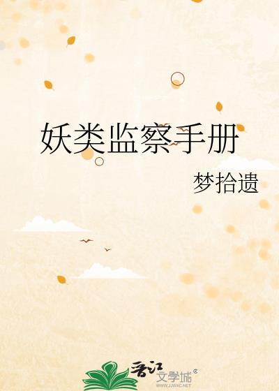 妖类监察手册在线阅读
