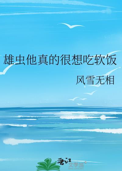 雄虫他真的很快乐