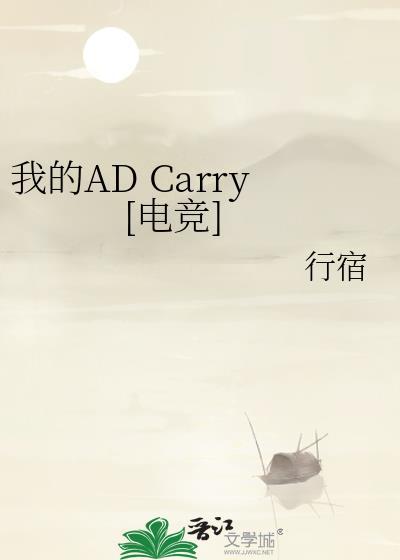 moba我的ad是妹子卡夜阁