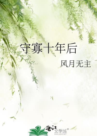 守寡十年后TXT
