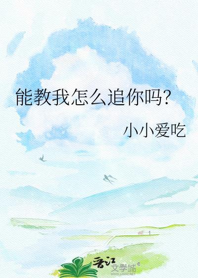 能不能教我一下