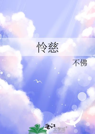怜慈的意思