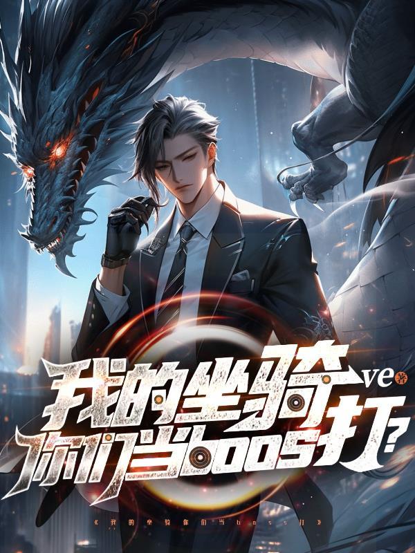 我的坐骑作文