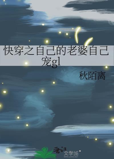 自己的老婆自己宠免费阅读