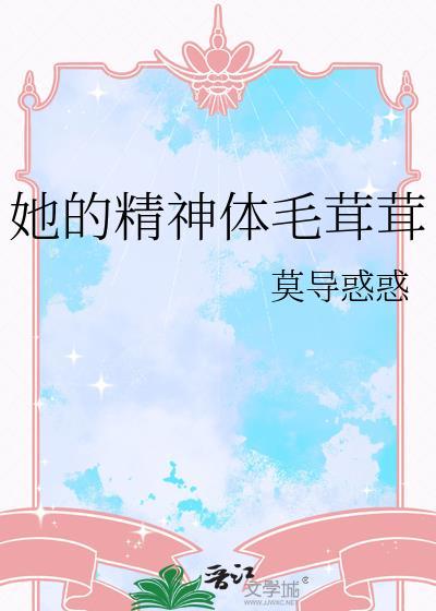 她的精神体毛绒绒百度