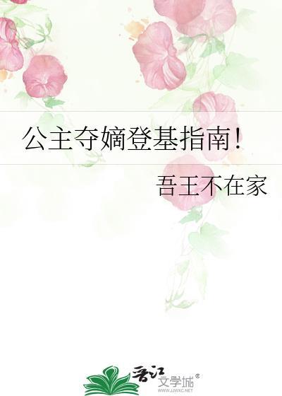 公主夺嫡登基指南百度