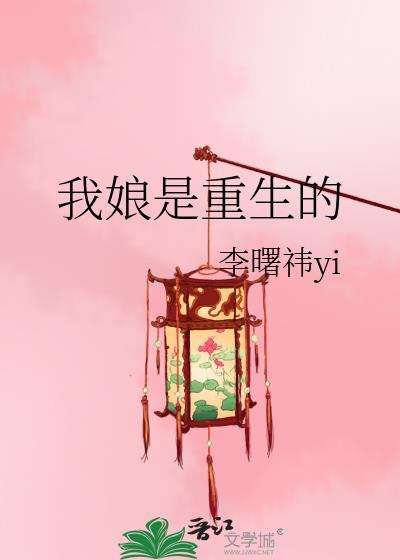 我娘是重生的大结局