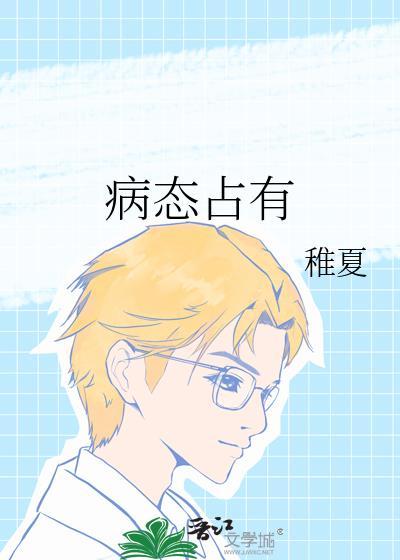 病态占有欲
