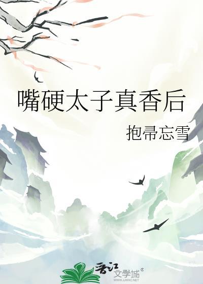 嘴硬太子超好哄未删减