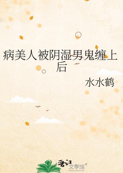 病美人被邪祟缠上后全文阅读