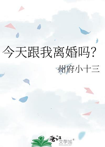 今天跟我离婚吗txt