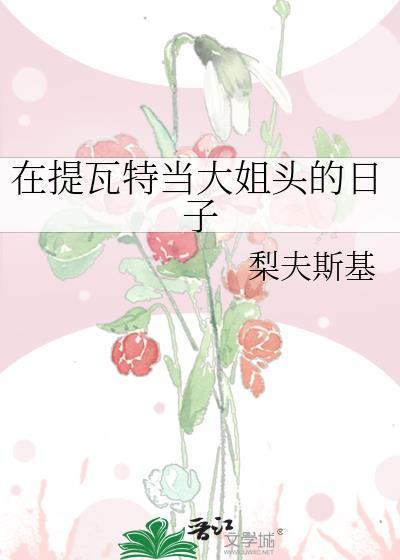 我在提瓦特太受欢迎怎么办