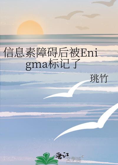 信息素识别障碍最新章节阅读