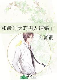 和讨厌的男人结婚了脉脉春风