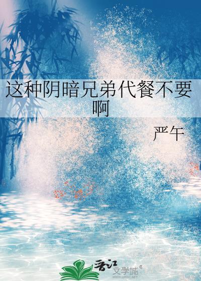 这种阴暗的兄弟代餐