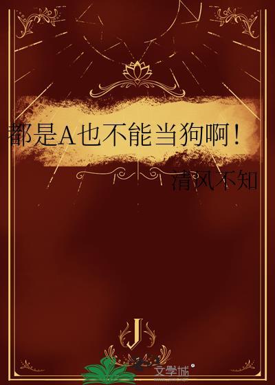 都A也不能当狗呀