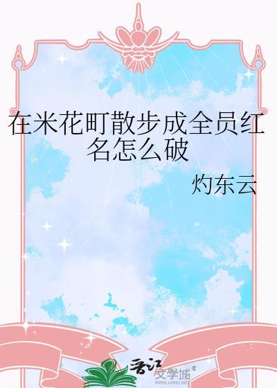 在米花町当恶人