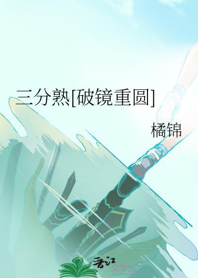 三分熟破镜重圆陆墨川免费阅读