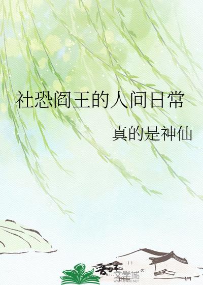 社恐阎王的人间日常最新章节列