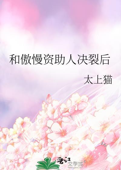 和傲慢资助人决裂的