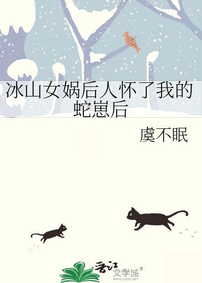 冰山女娲后人现代版哪里看