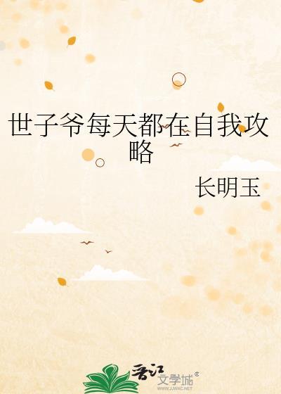 世子爷每天都自我攻略长明玉