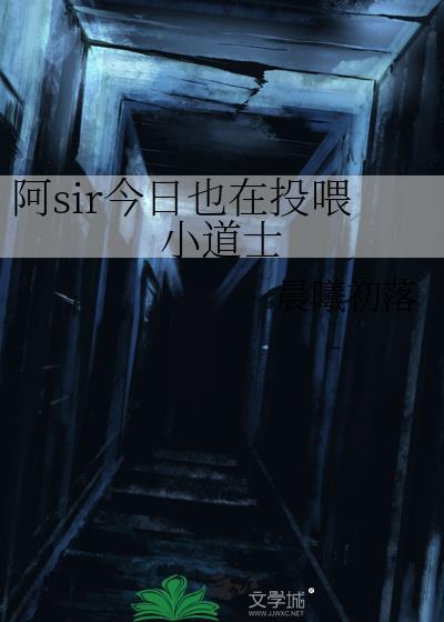 阿sir今日也在投喂小道士在线阅