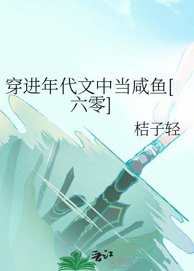 穿进年代文讲什么内容好看