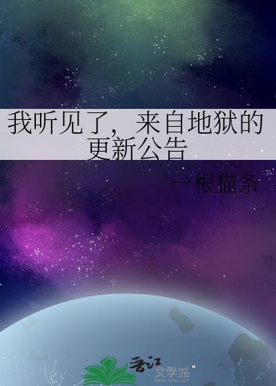 来自地狱的声音真相