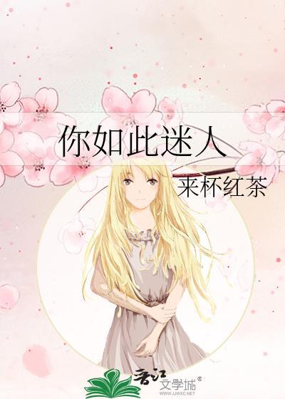 如此迷人广言