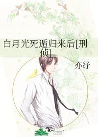 白月光死遁归来后 亦纾目录