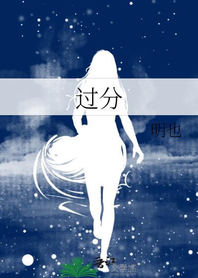 过分假装